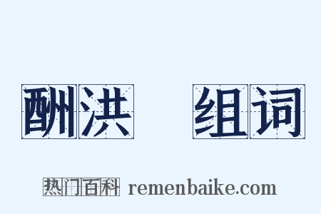 酬洪昇组词是什么意思的图片